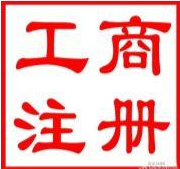 深圳市寶安沙井怎么注冊公司開工廠_注冊商標品牌_建設網(wǎng)站_商標專利版權辦理中心 - 商國互聯(lián)網(wǎng)
