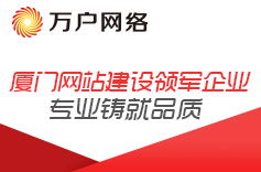 網(wǎng)站建設(shè),廣州網(wǎng)站建設(shè),深圳網(wǎng)站建設(shè) 萬(wàn)戶(hù)網(wǎng)絡(luò),18年老牌網(wǎng)站建設(shè)公司,專(zhuān)業(yè)精品廣州網(wǎng)站設(shè)計(jì)公司